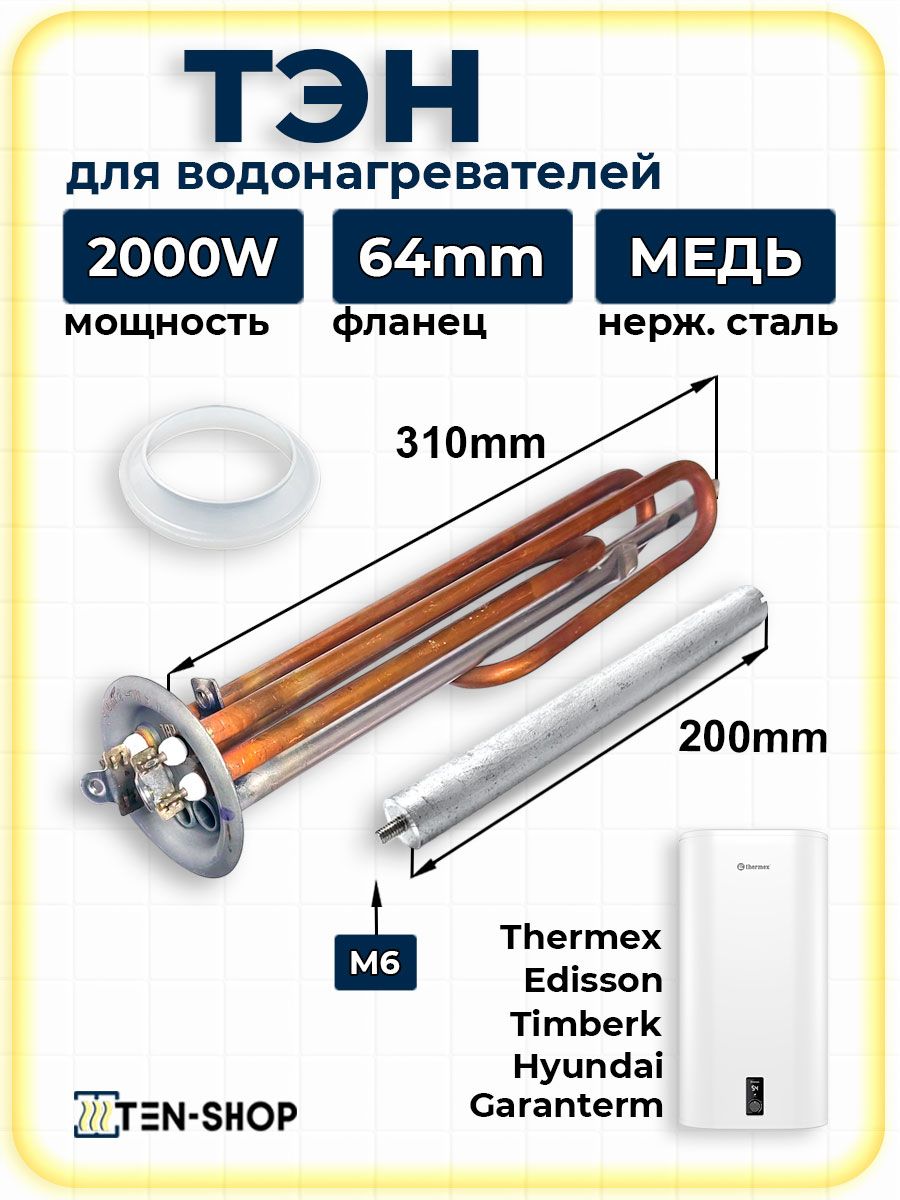 ТЭН 2000W для водонагревателей Thermex, Ресанта, Garanterm, AquaVerso, 2 винта, с анодом и прокладкой