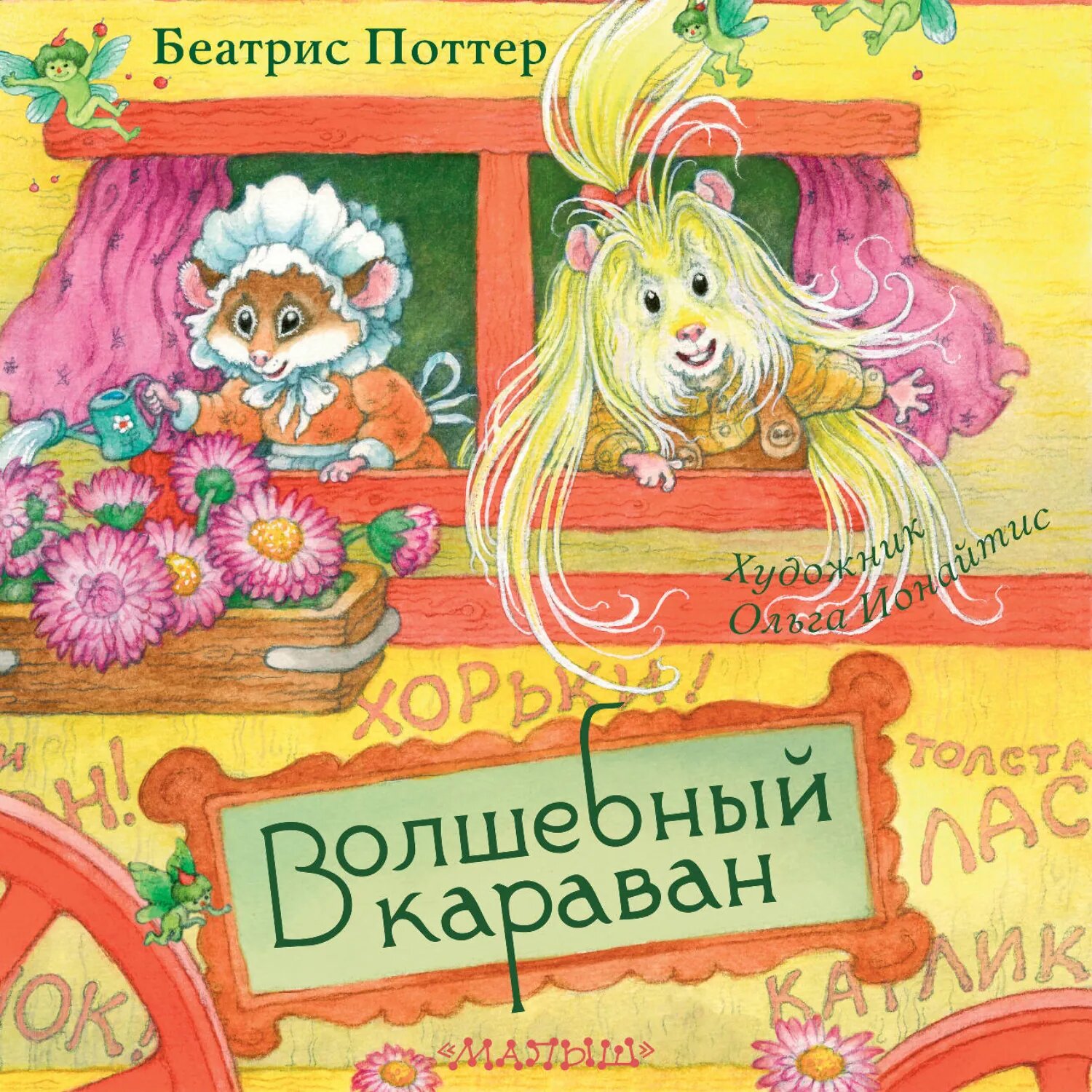 Волшебный караван [Аудиокнига]