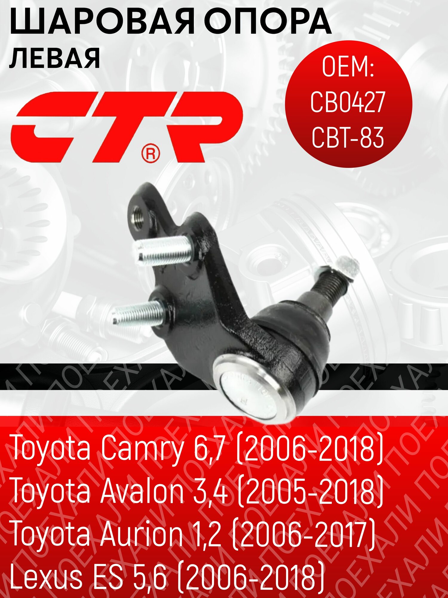 Левая шаровая опора TOYOTA Camry (06-)