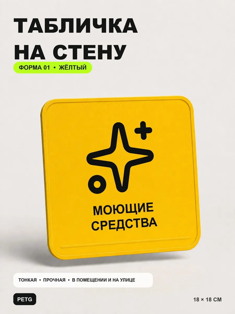 Табличка на стену «Моющие средства» 18×18 см, желтая, PETG, на двустороннем скотче
