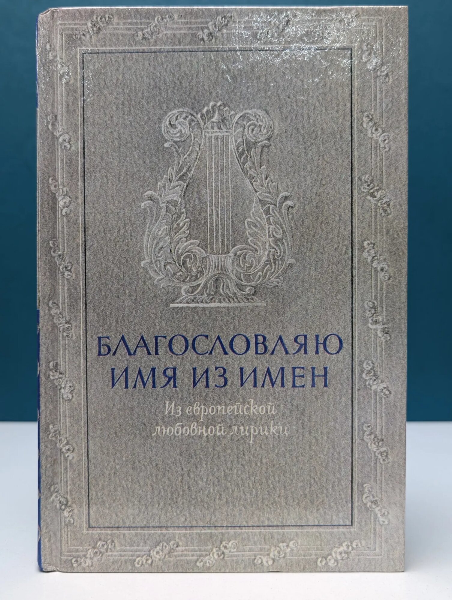 Благословляю имя из имен. Из европейской любовной лирики Белоусова Р. (сост.) 1990