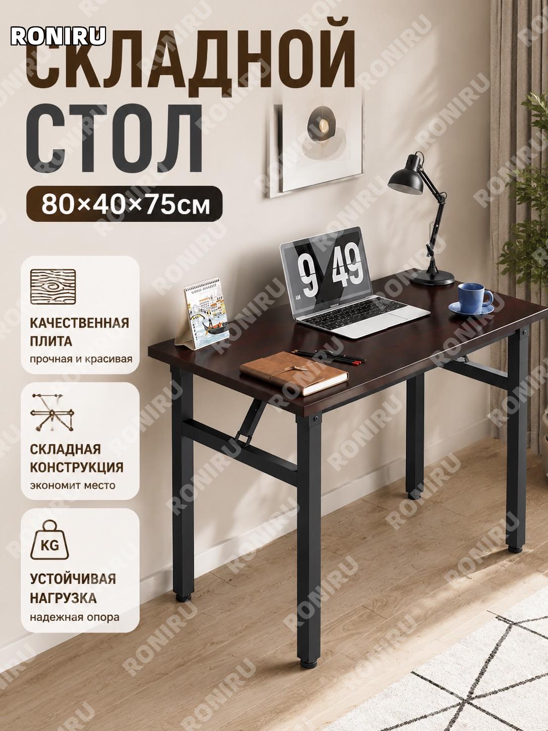 Стол складной для дома и торговли 80×40×75 см, однослойный, чёрный орех, искусственная плита, письменный стол дома