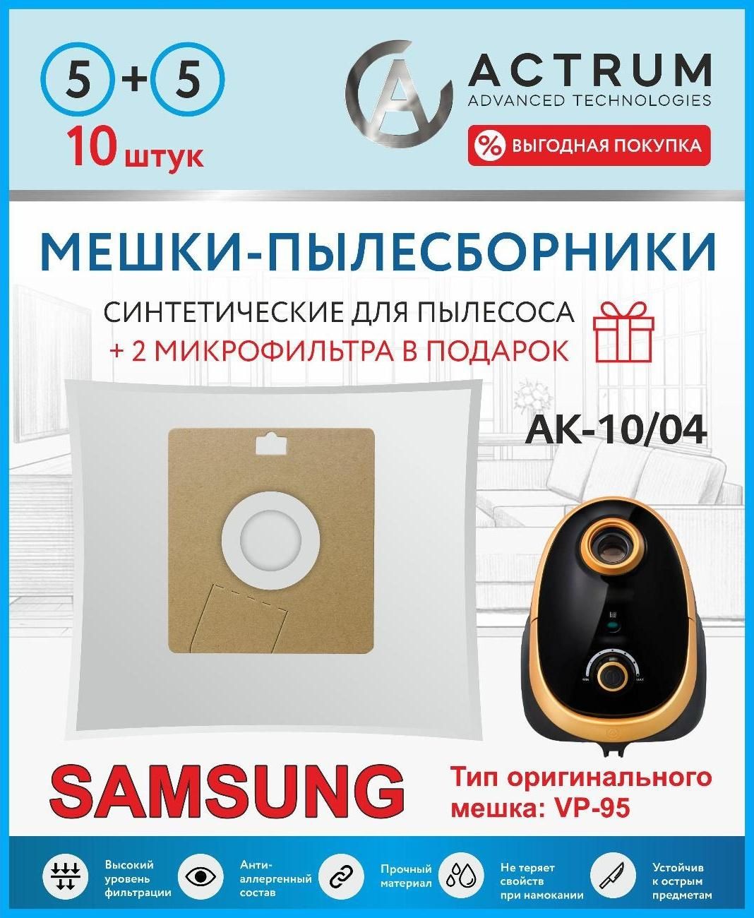 Пылесборник ACTRUM Мешки для пылесоса SAMSUNG + микрофильтр