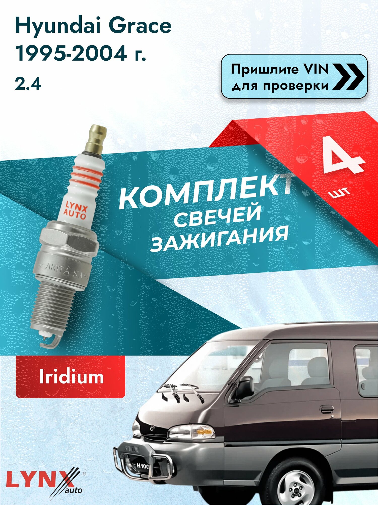 Свечи зажигания для Hyundai Grace , комплект 4 шт / 1995-2004 / Двигатель 2.4 (G4CS) G4CS SР-316 LYNXauto