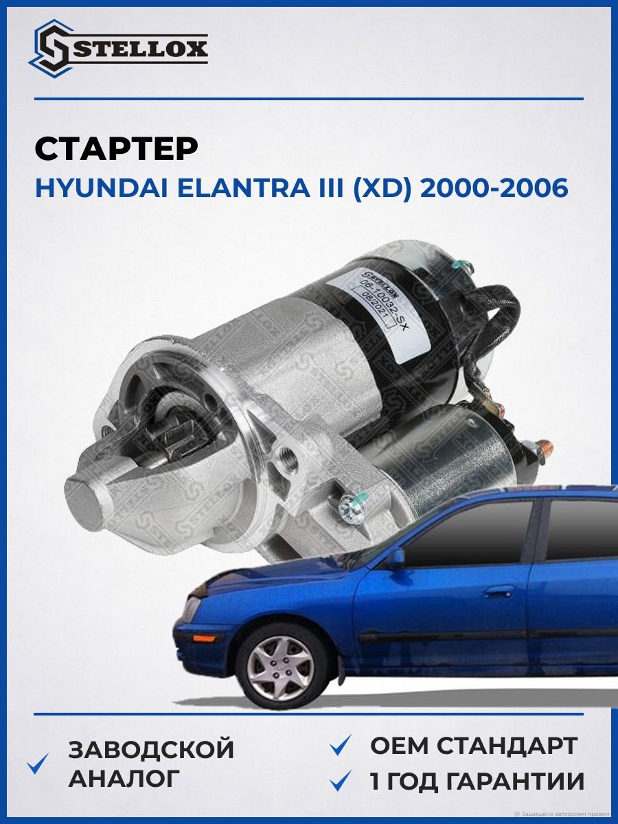 Стартер Stellox 0610032SX Хендай Элантра III Hyundai Elantra III XD 2000-2006