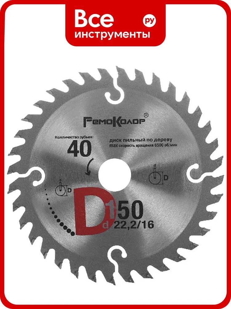 Диск пильный РемоКолор 150x22,2/16 мм, 40 зубьев 74-1-150