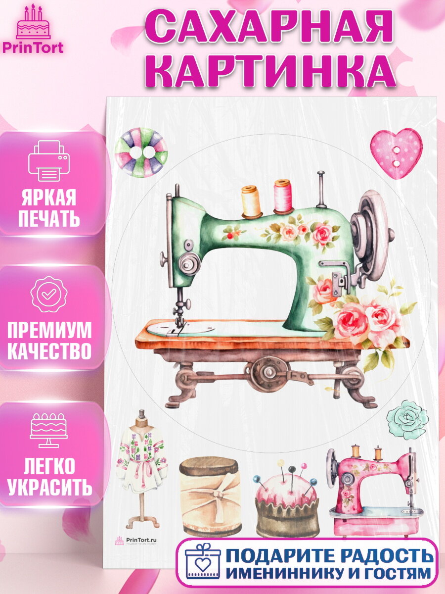 Сахарная картинка для торта Швея модельер. Украшения для торта девушке на День Рождения. Декор для выпечки PrinTortPT116526
