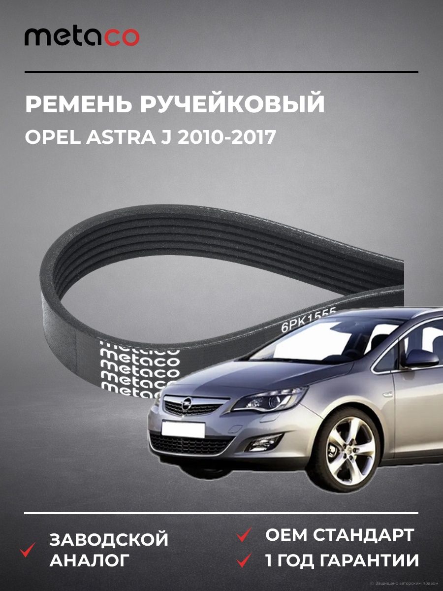 Ремень ручейковый METACO 6PK1555 Опель Астра J Opel Astra J 2010-2017