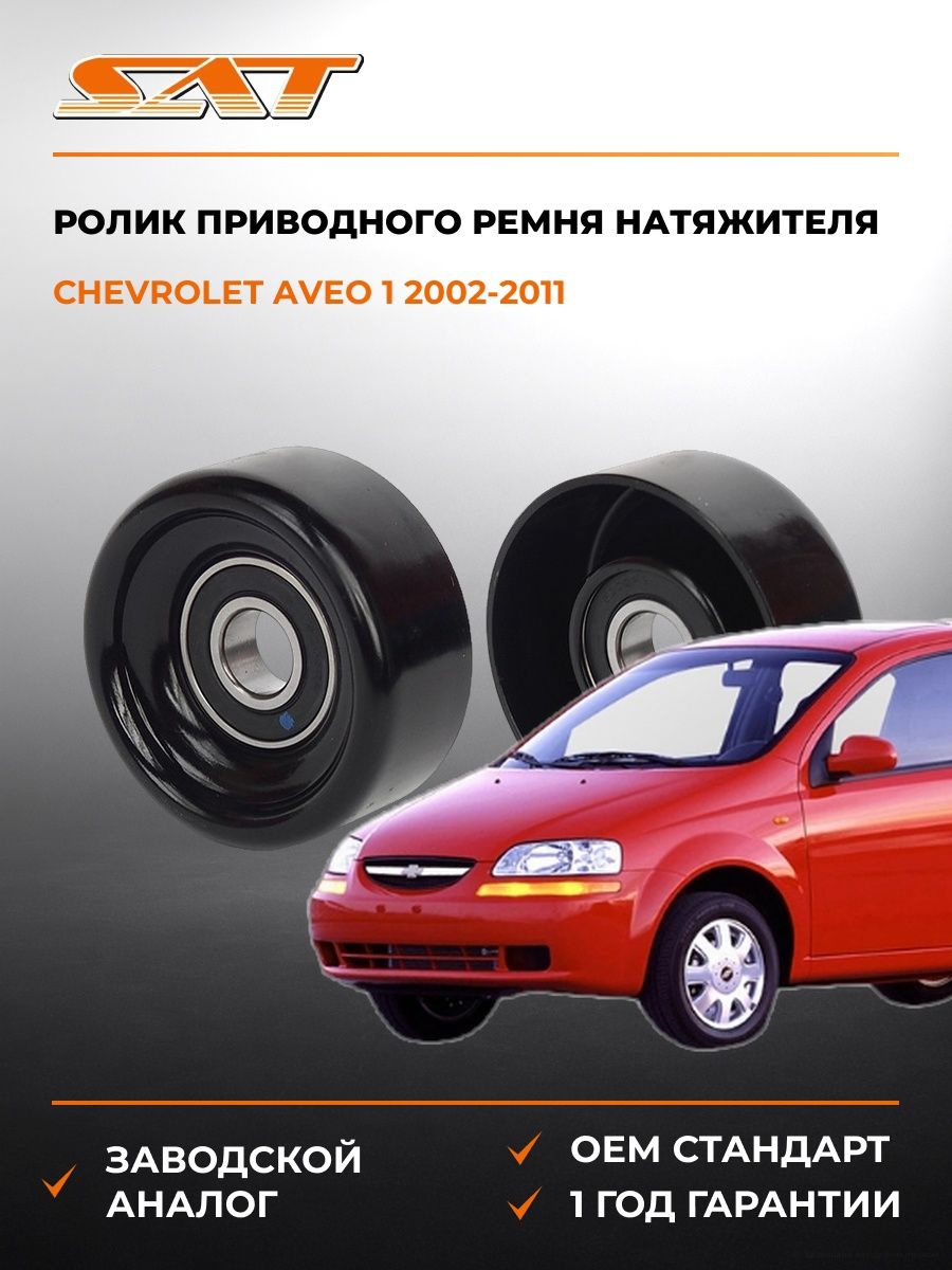 Ролик приводного ремня натяжителя SAT ST31180RCAA01 Шевроле Авео 1 Chevrolet Aveo 1 2002-2011