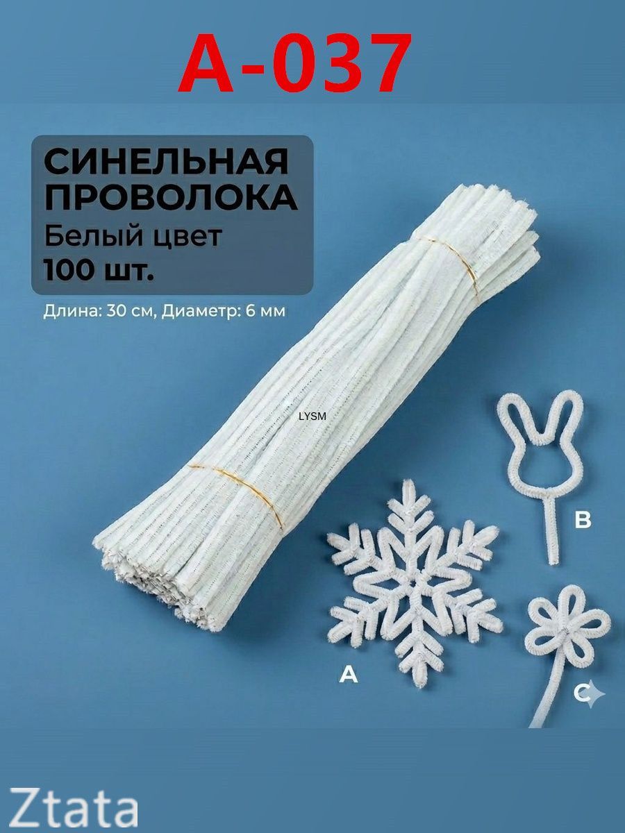 Синельная проволока для рукоделия 100шт