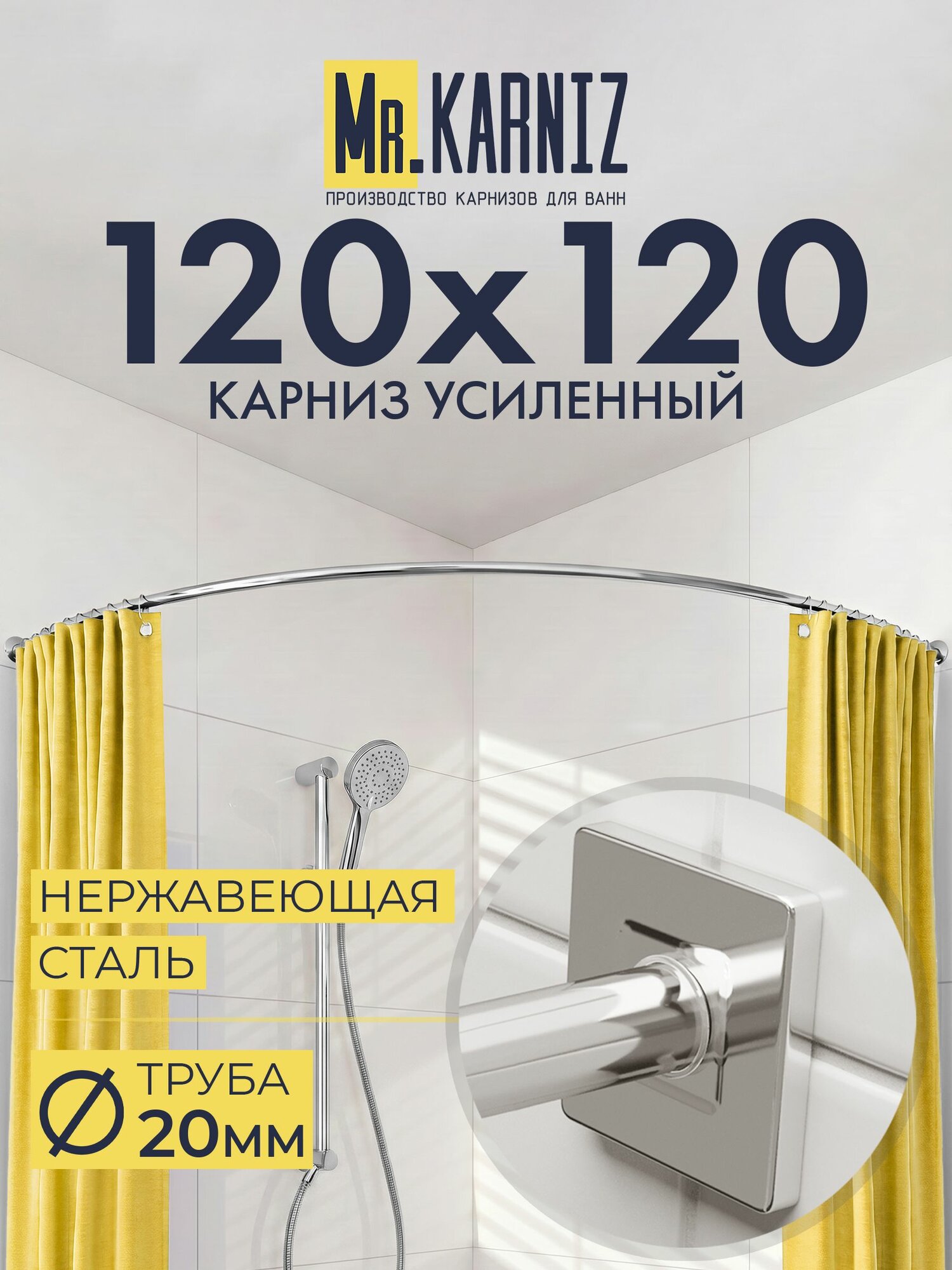 Угловой карниз для ванной 120x120 см, Труба 20 мм, Полукруглый, Отражатели CUBUS, цвет хром, MrKARNIZ, Усиленный, Нержавеющая сталь