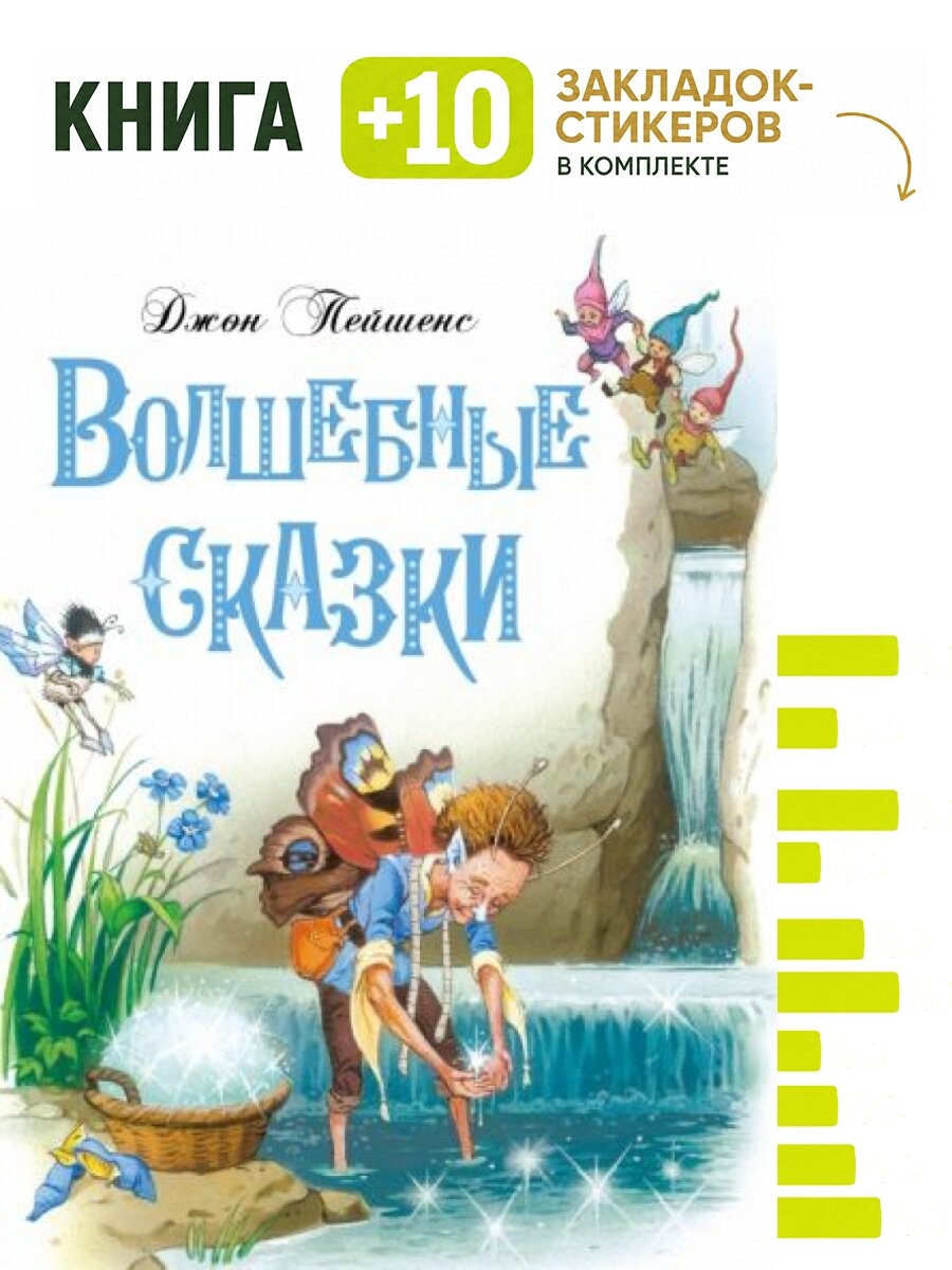 Волшебные сказки. Комплект: книга + 10 закладок-стикеров