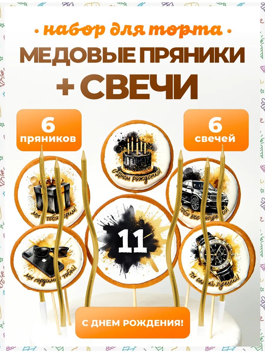 Свечи для торта. Цифра 11. Надписи. 6 шт + свечи золото