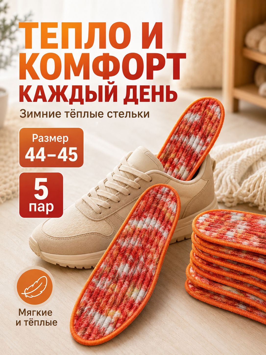 Стельки для обуви зимние теплые, 5 пар, размер 4445, мягкие мужские и женские, для ботинок и сапог, красные
