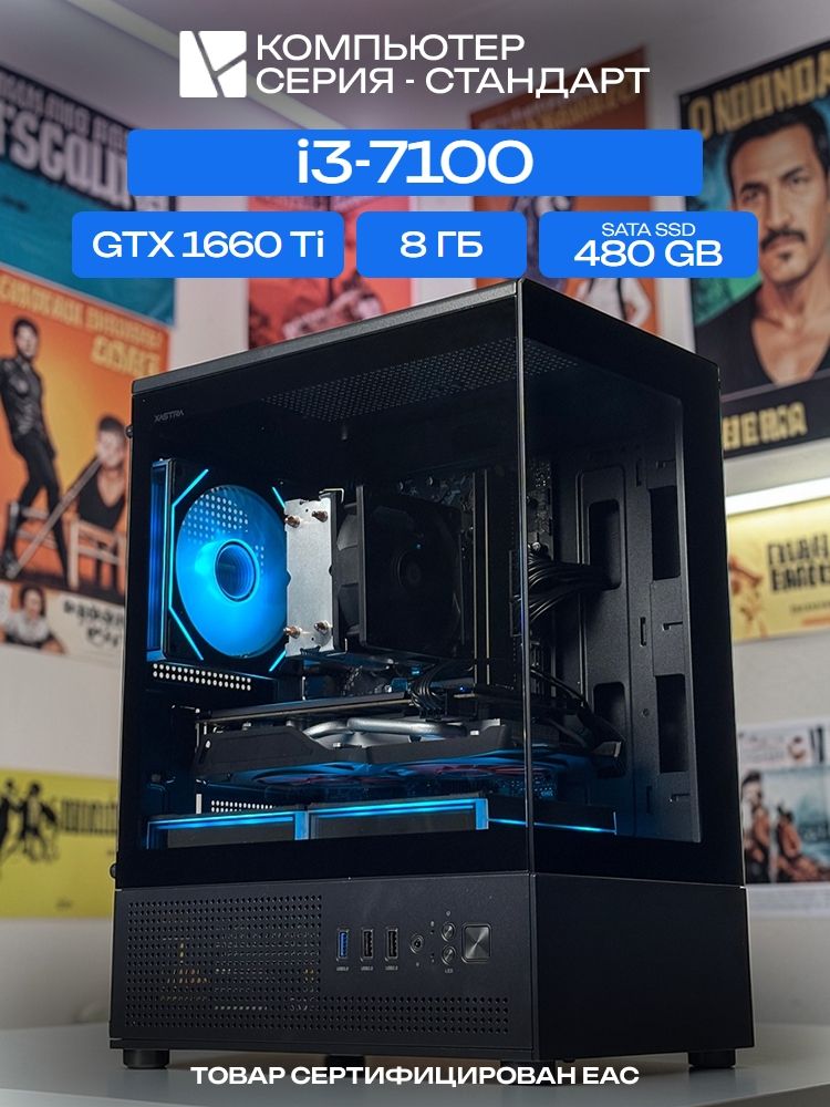 Aqua mATX AIR чёрный, H110, i3-7100 AIR2, 480 SATA, 8 ГБ DDR4, GTX 1660 Ti (6 Гб), 450W