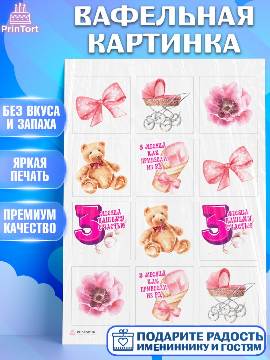 Вафельная картинка для торта Девочке 3 мес. Украшения для торта девочке на День Рождения. Декор для выпечки PrinTort