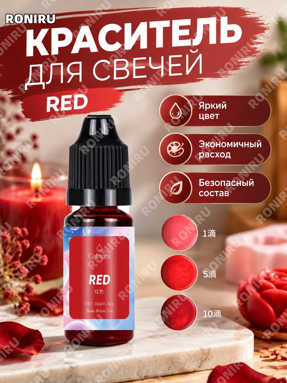 Краситель для свечей и мыла DIY Red 10 мл, красный концентрат для ручных работ, цветной пигмент для творчества