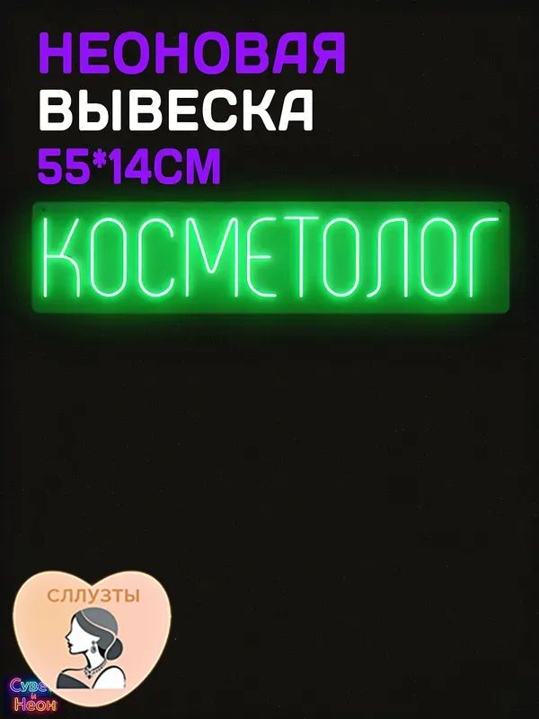 Неоновая вывеска Косметолог 55х14CM
