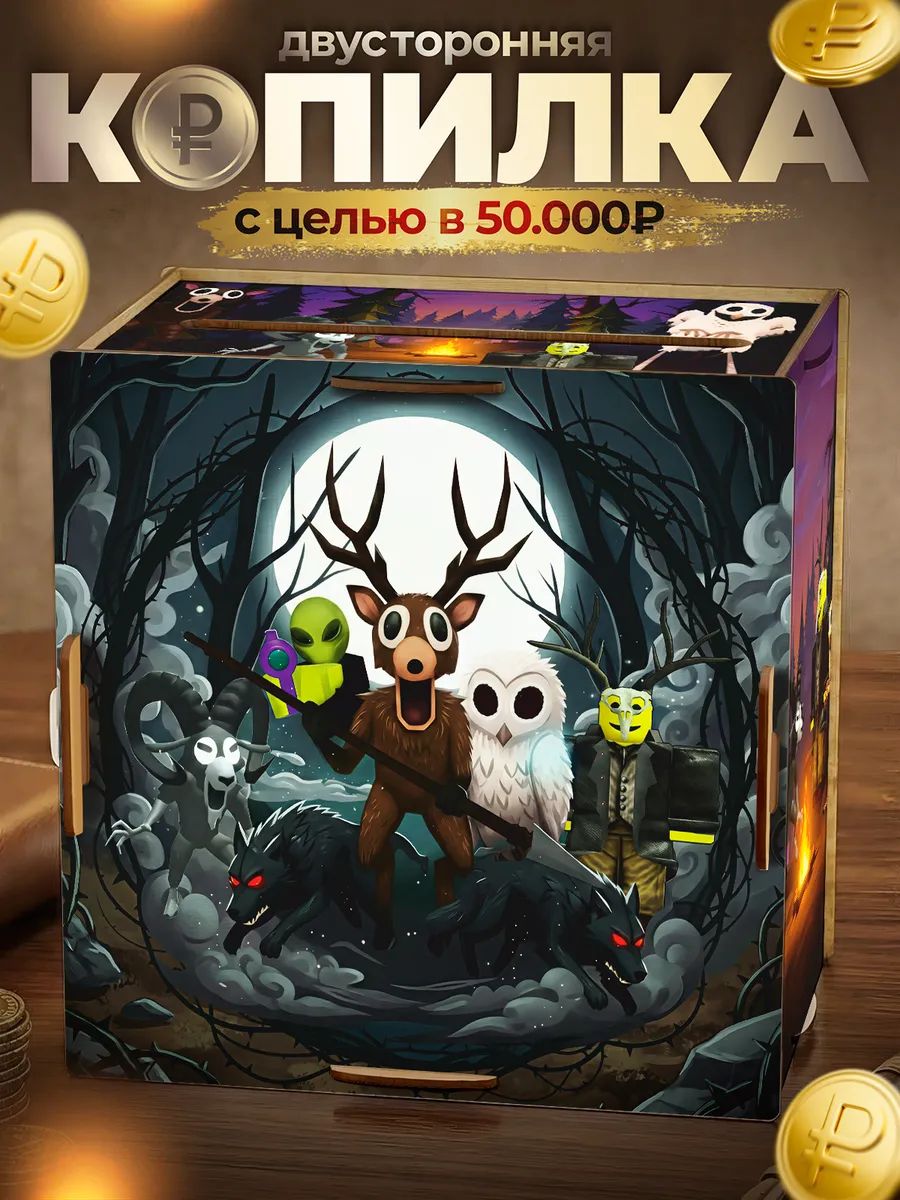 Копилка деревянная для денег на 50000 99 ночей в лесу roblox