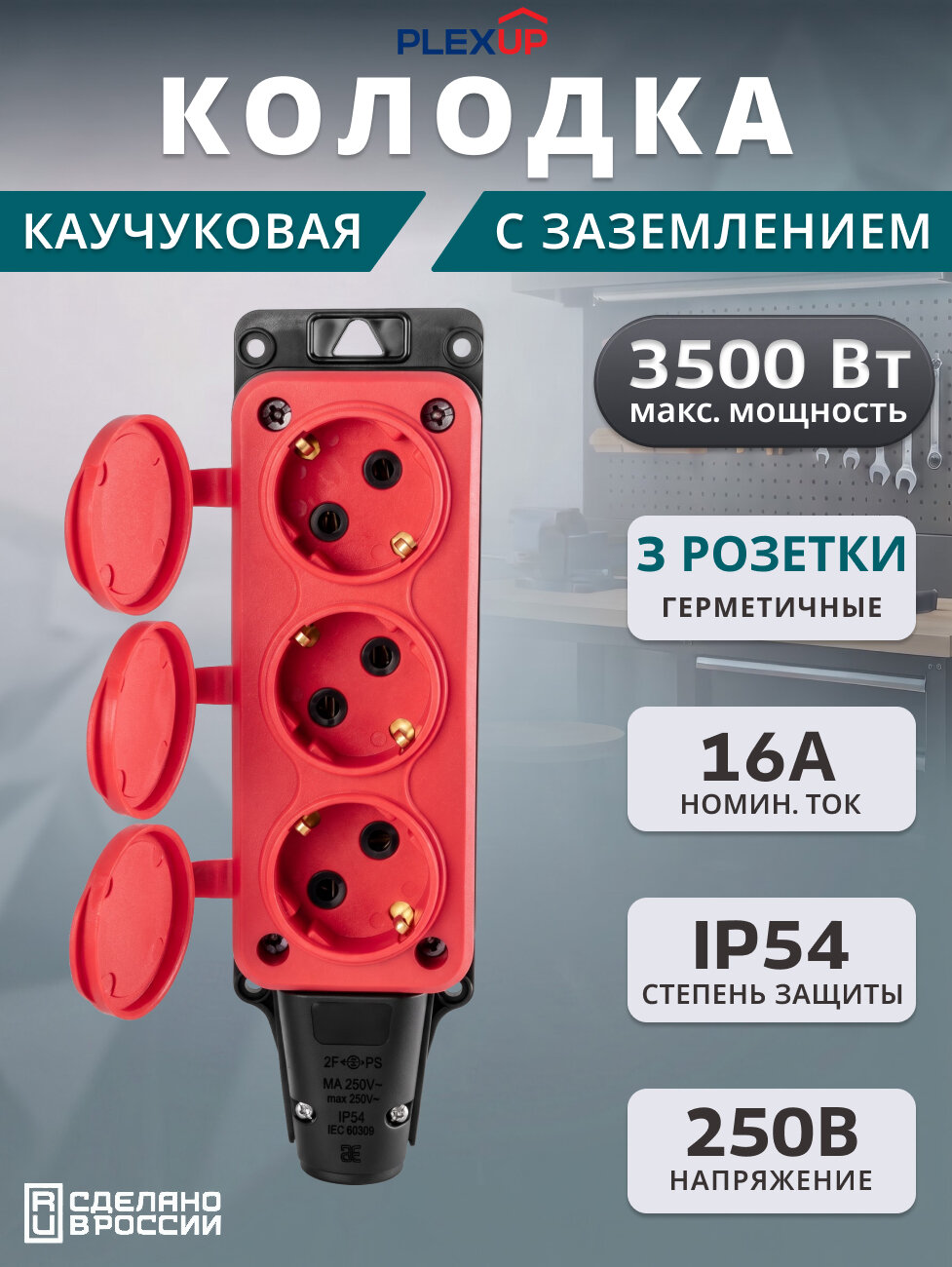 Колодка каучуковая с заземлением 3 розетки с крышкой 16A IP54 переносная красная, PLEXUP