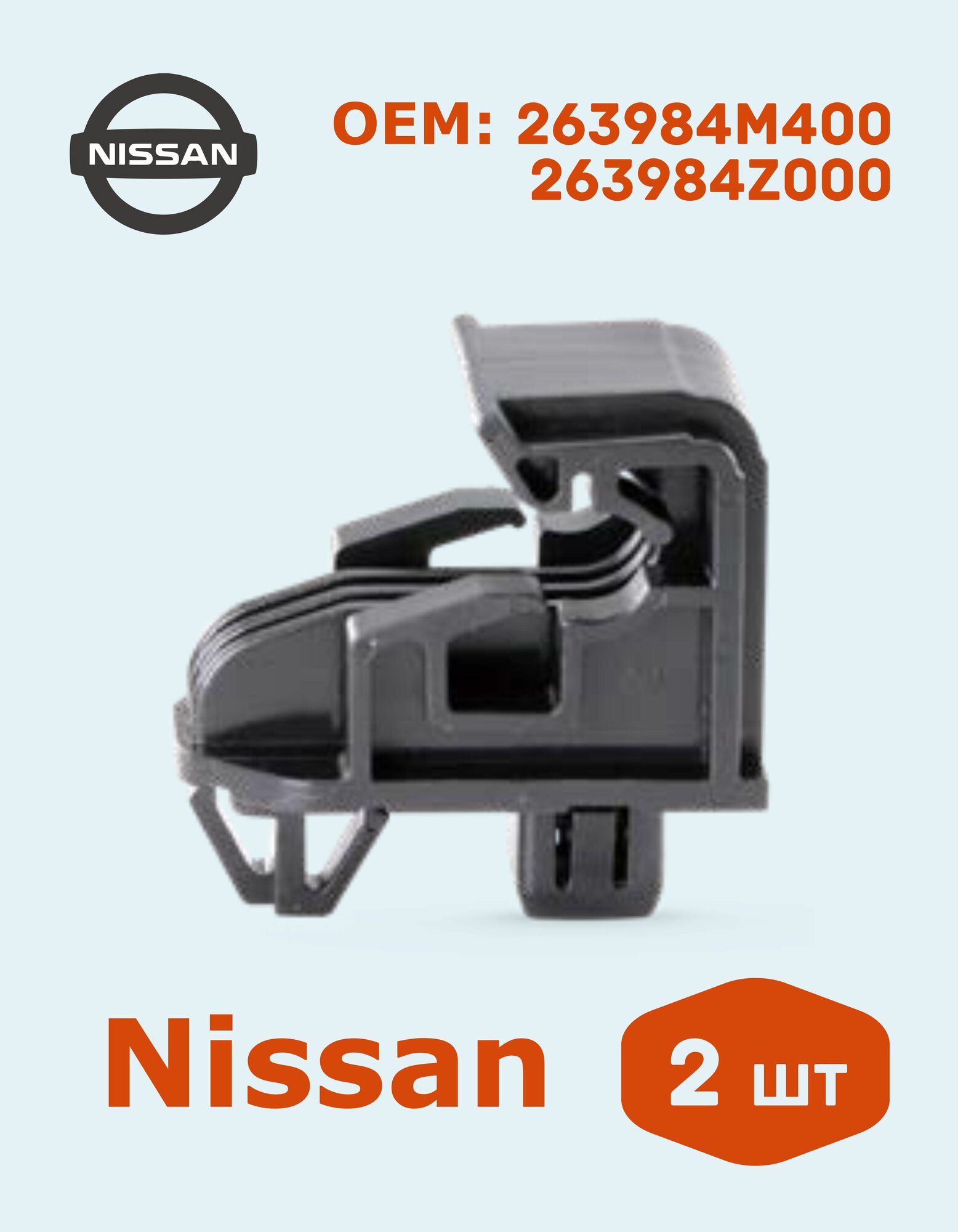 2 шт Клипса автомобильная (кронштейн) Nissan для крепления фары 263984M400, 263984Z000