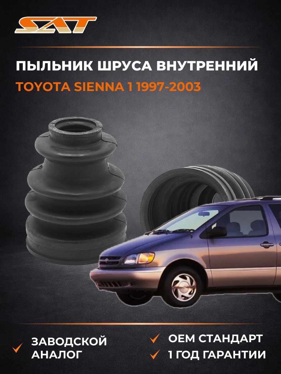 Пыльник шруса внутренний SAT C1108 Тойота Сиенна 1 Toyota Sienna 1 1997-2003