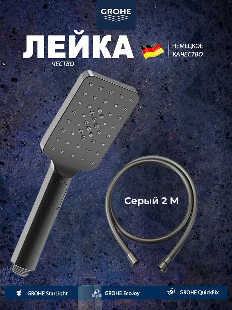 Лейка для гигиенического душа GROHE с шлангом, латунь, темно-серый, 3 режима струи