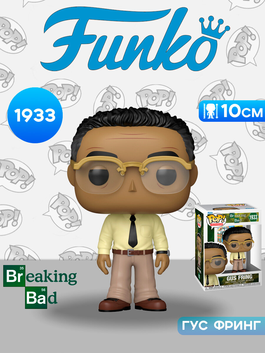 Фигурка Funko POP! TV Breaking Bad Gus Fring (1933) 93138 / Фигурка Фанко ПОП! по мотивам сериала "Во все тяжкие", Гус Фринг