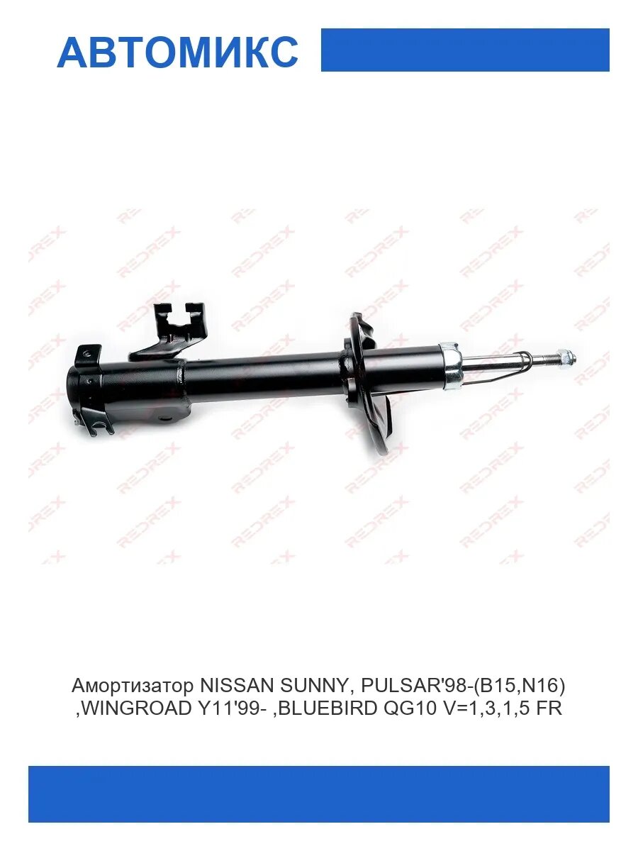 Амортизатор передний правый NISSAN SUNNY, PULSAR98-