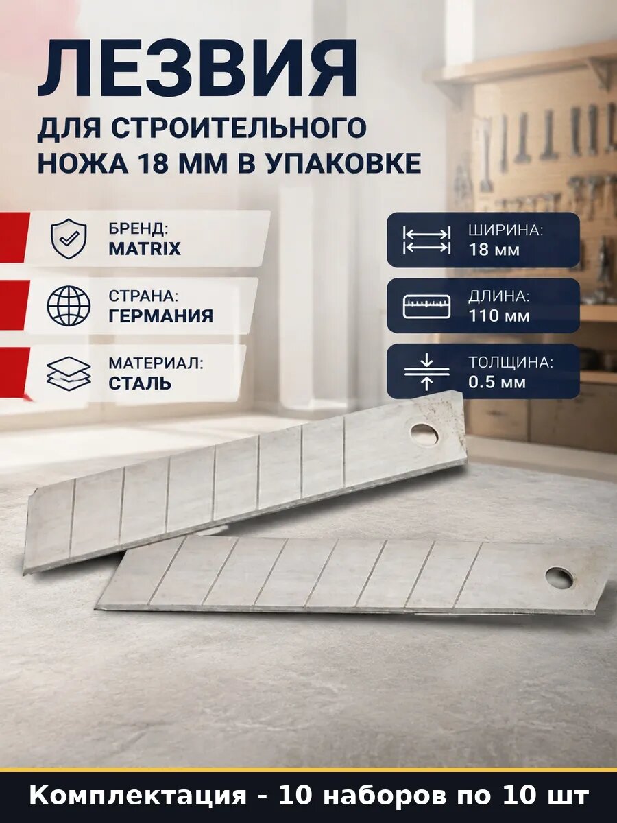 Набор 100 шт Сменные лезвия 18 мм для ножа 8 сегментов сталь