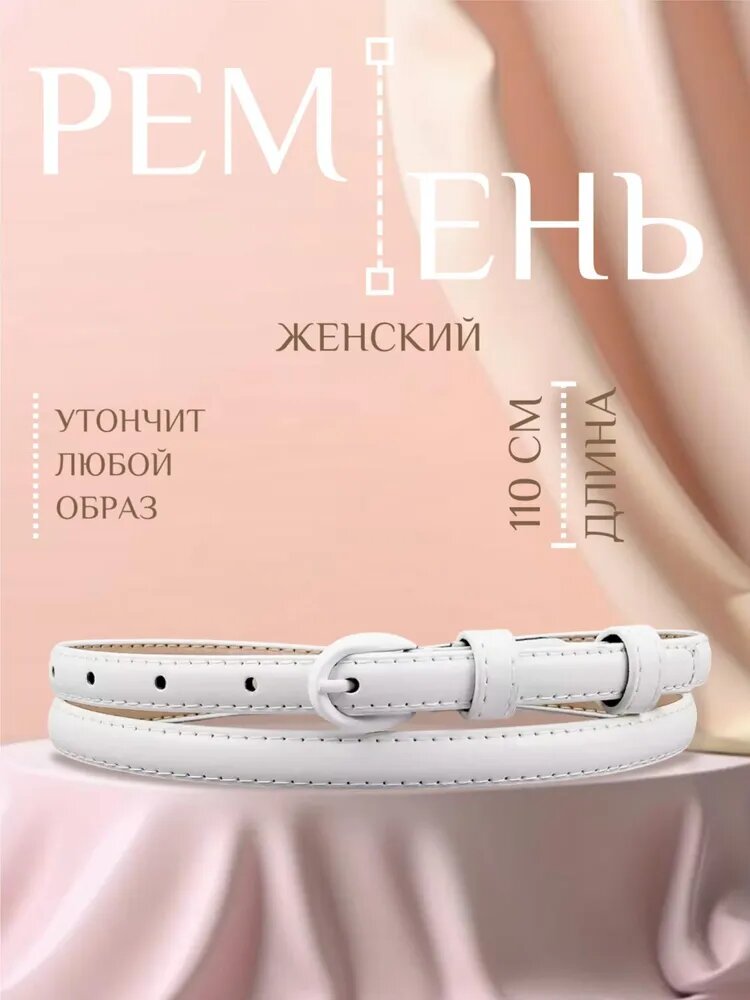 Ремень  для женщин