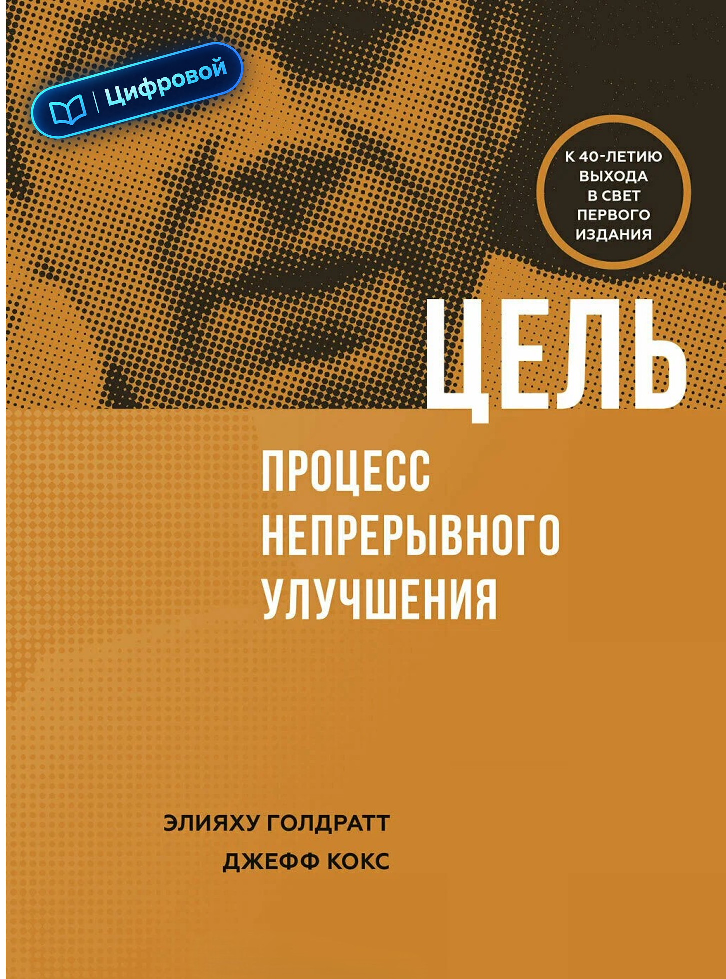 Цель. Процесс непрерывного совершенствования. Элияху Голдратт, Джефф Кокс. Электронная