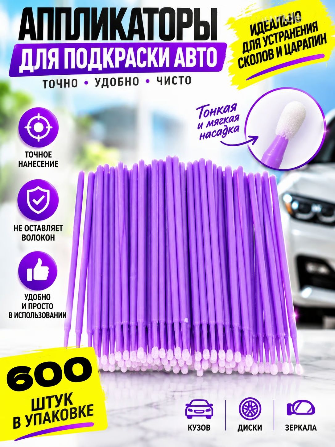 Кисть для детейлинга, 600 шт.