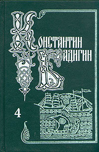 Константин Бадигин. Собрание сочинений в пяти томах. Том 4 Бадигин Константин Сергеевич