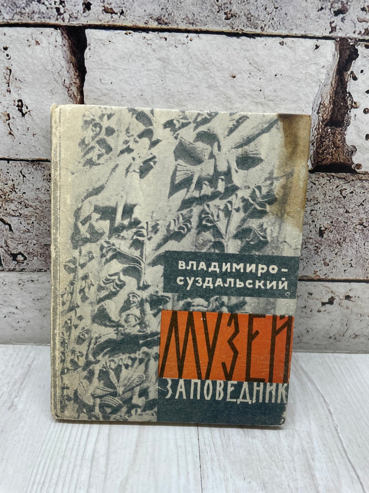 Владимиро-Суздальский музей заповедник. Путеводитель Верхне-Волжское 1964г