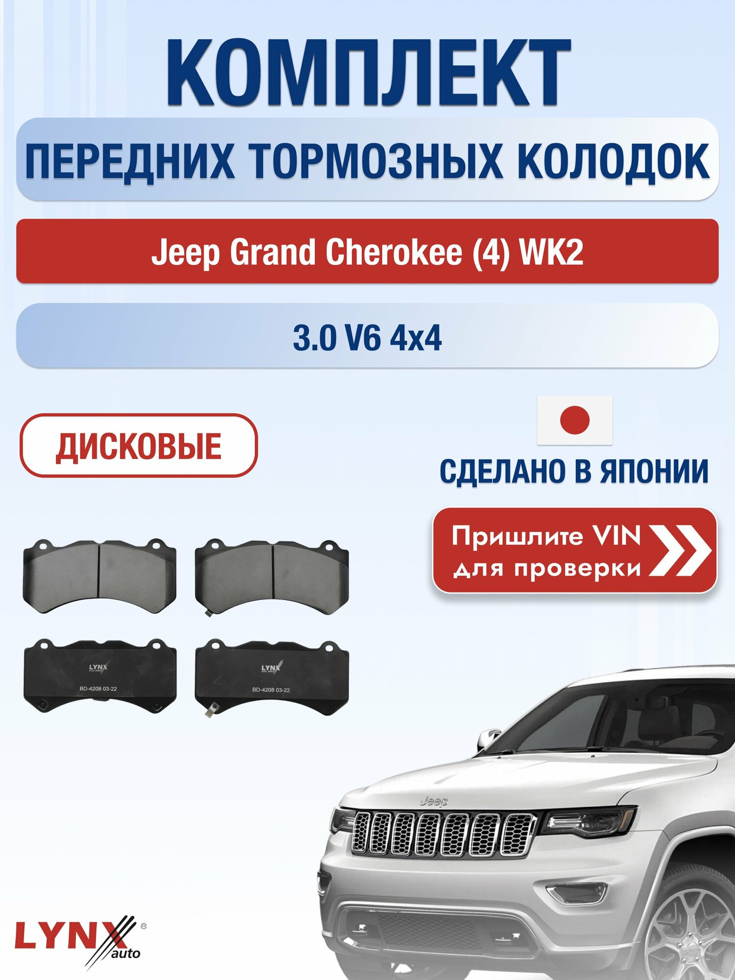 Комплект передних колодок на Jeep Grand Cherokee (4) WK2 3.0 V6 4x4 (EHD) / 2010-2022 / Джип Гранд Чероки ВD-4208