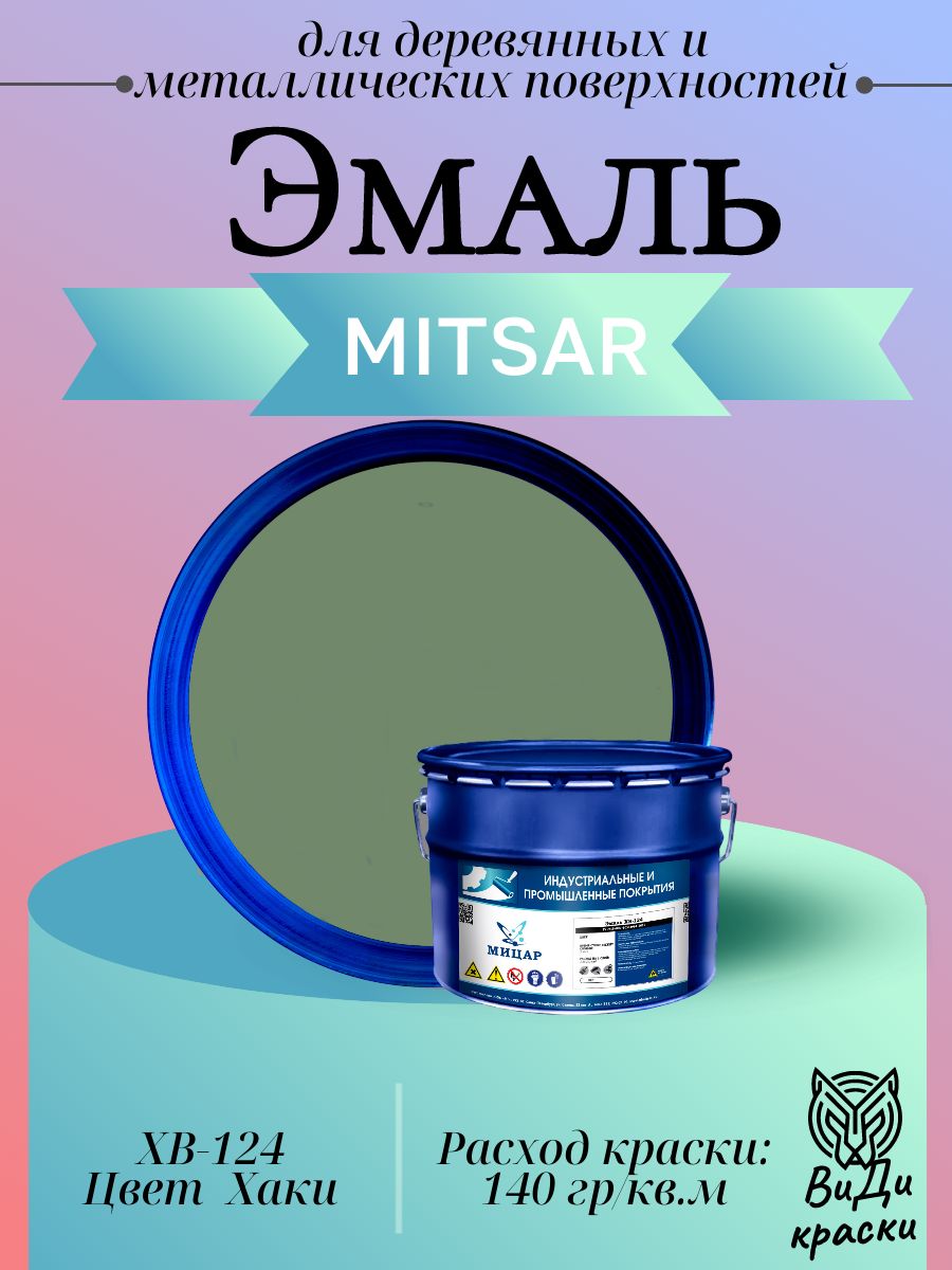 Эмаль Мицар ХВ-124 для деревянных и металлических поверхностей, Быстросохнущая 10 кг Цвет Хаки