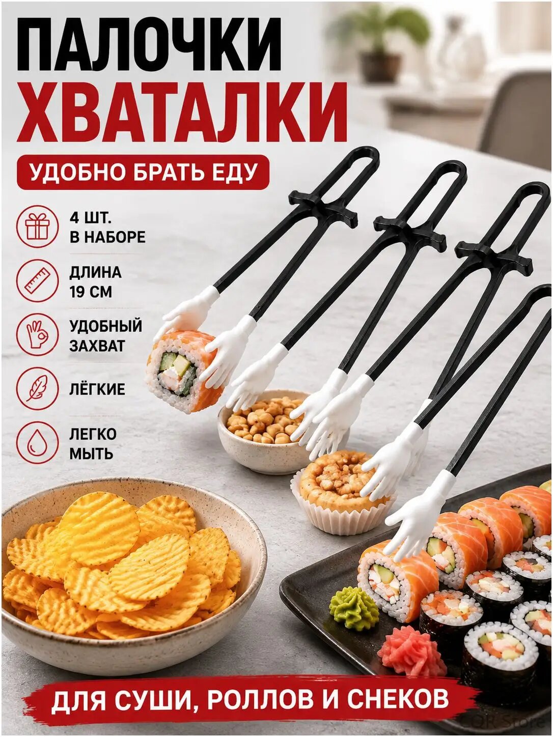 Палочки для еды для суши с ручками 4 штуки, хваталки с руками, щипцы для чипсов для геймеров, суши и снеков