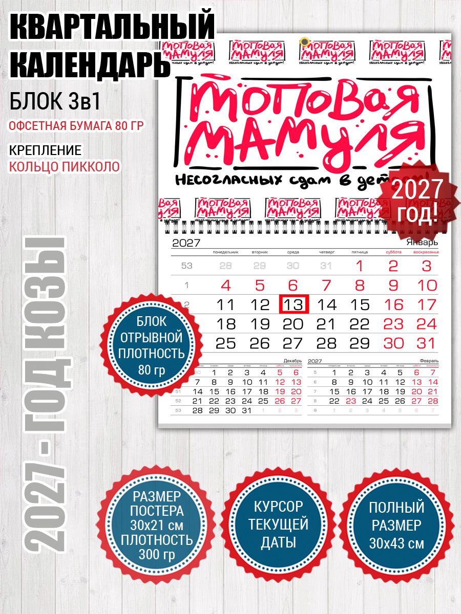 Календарь 2027 топовая мамуля