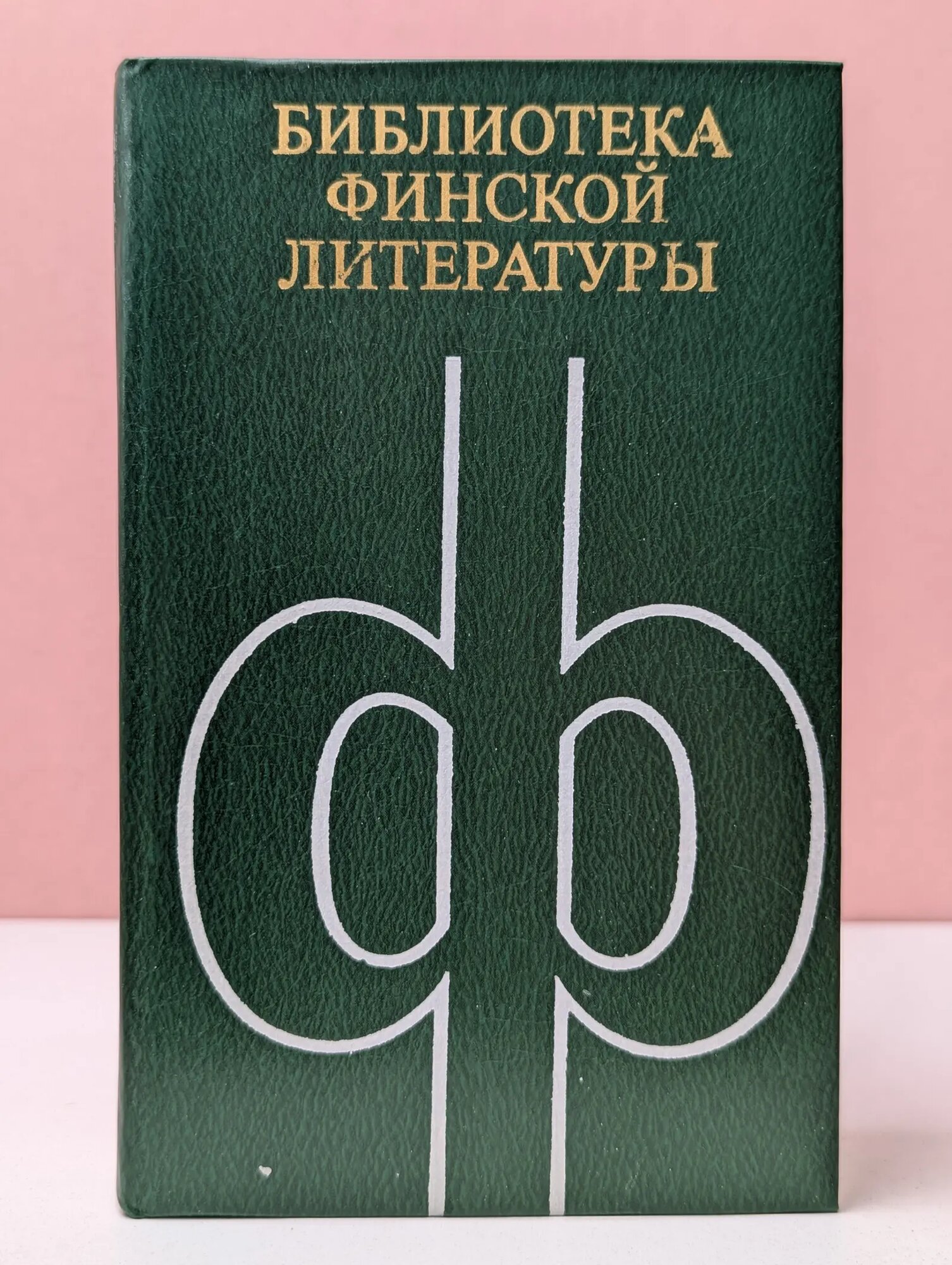 Библиотека финской литературы. Повести и рассказы Сборник 1981
