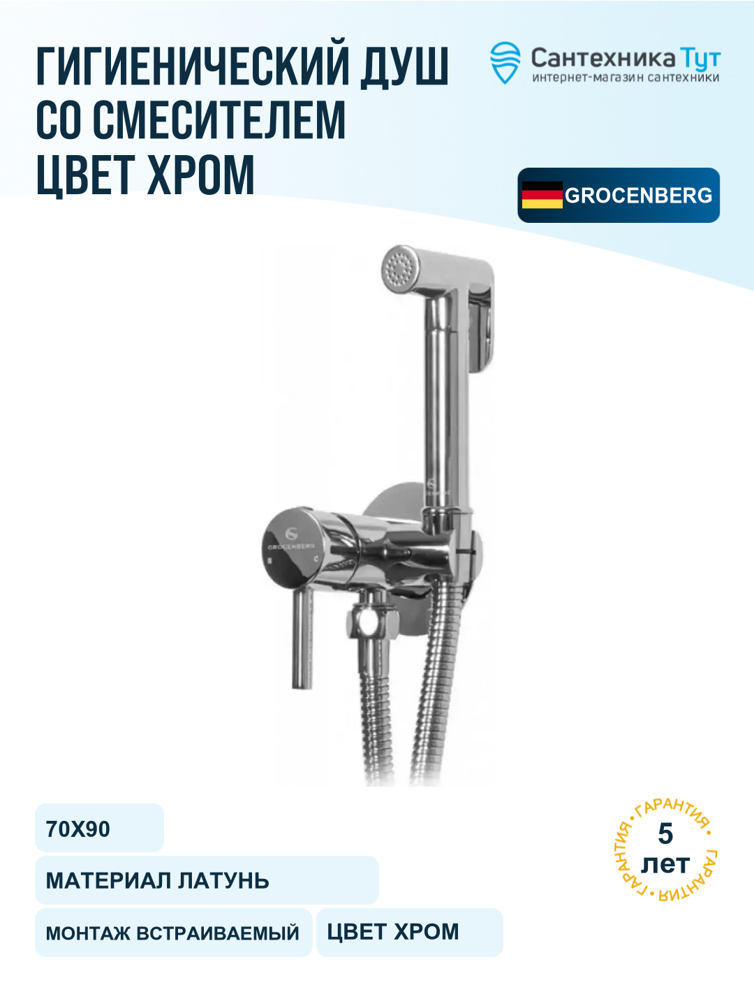 Гигиенический душ со смесителем Grocenberg GB001CR Хром