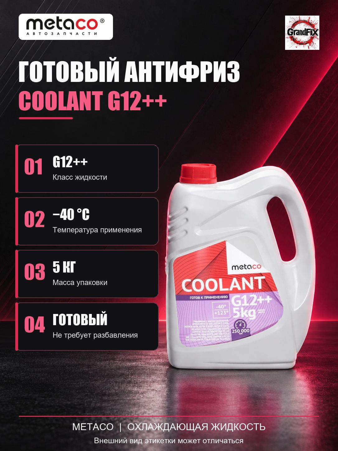 Metaco Антифриз COOLANT G12 ++ -40 5 KG готовый