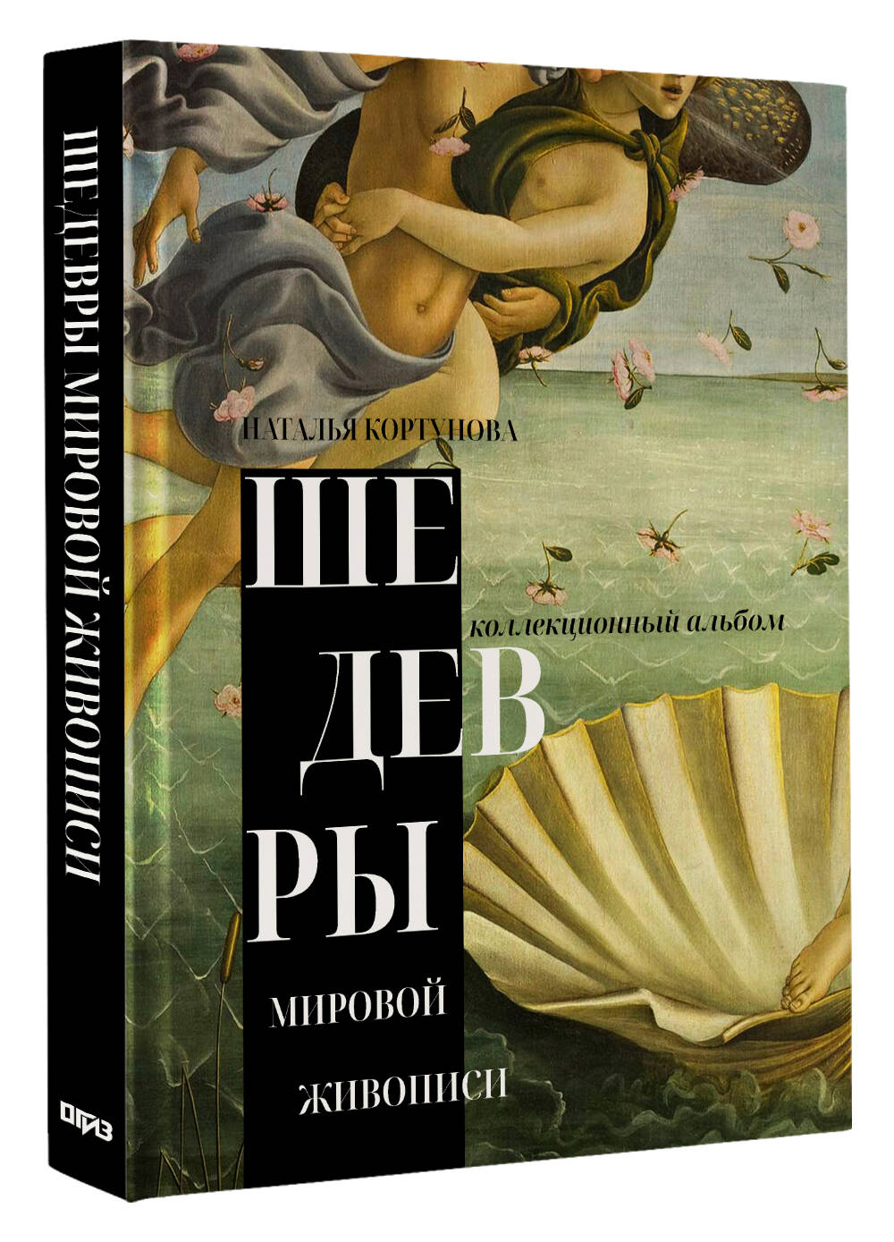Шедевры мировой живописи Наталья Кортунова книга от издательства АСТ