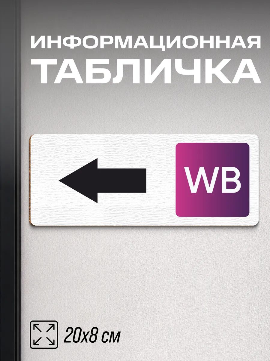 Табличка на дверь Для пвз WB направление