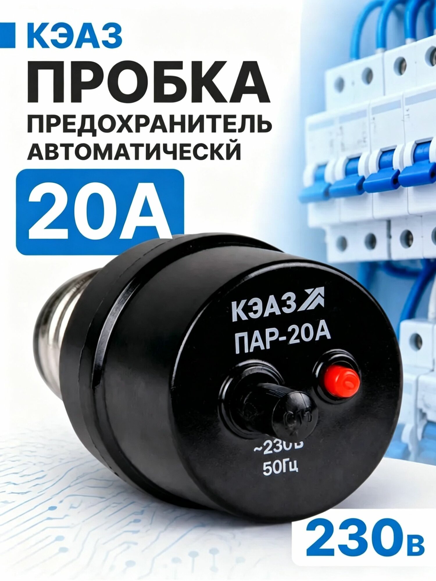 Автоматический выключатель 20А