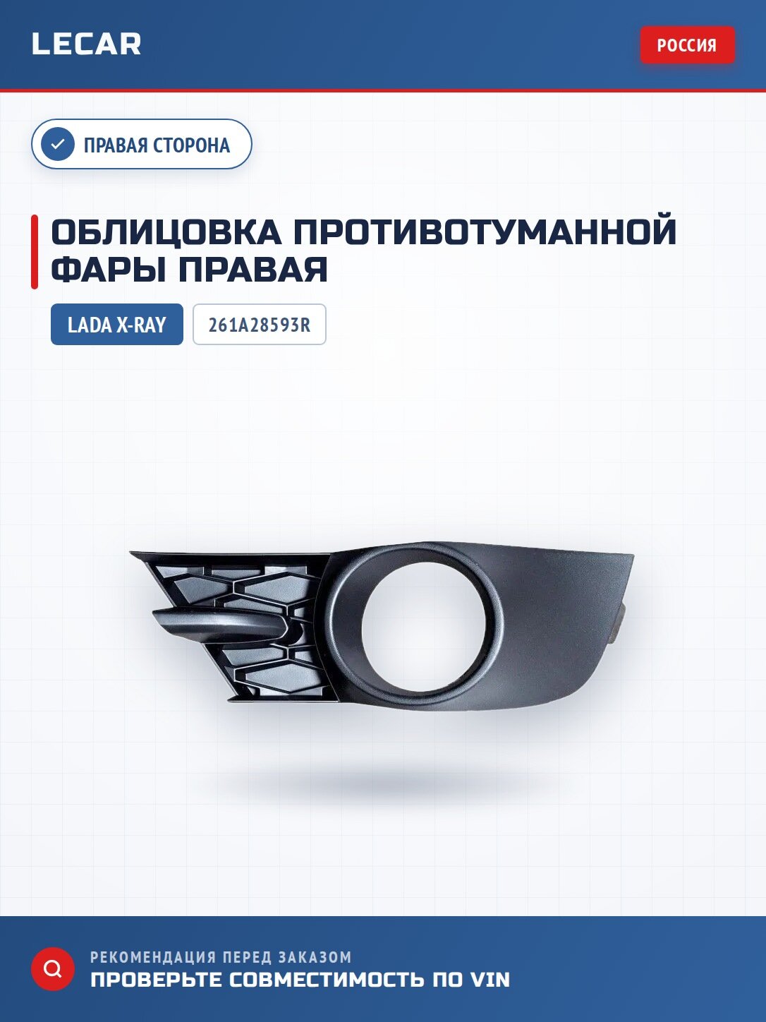 Облицовка передней правой противотуманной фары RENAULT 261A28593R