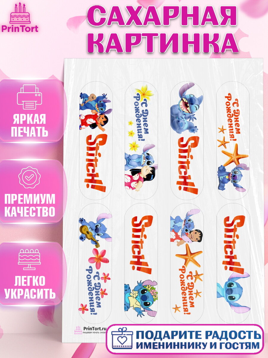 Сахарная картинка для торта Стич. Украшения для торта мальчику или девочки на День Рождения. Декор для выпечки PrinTort