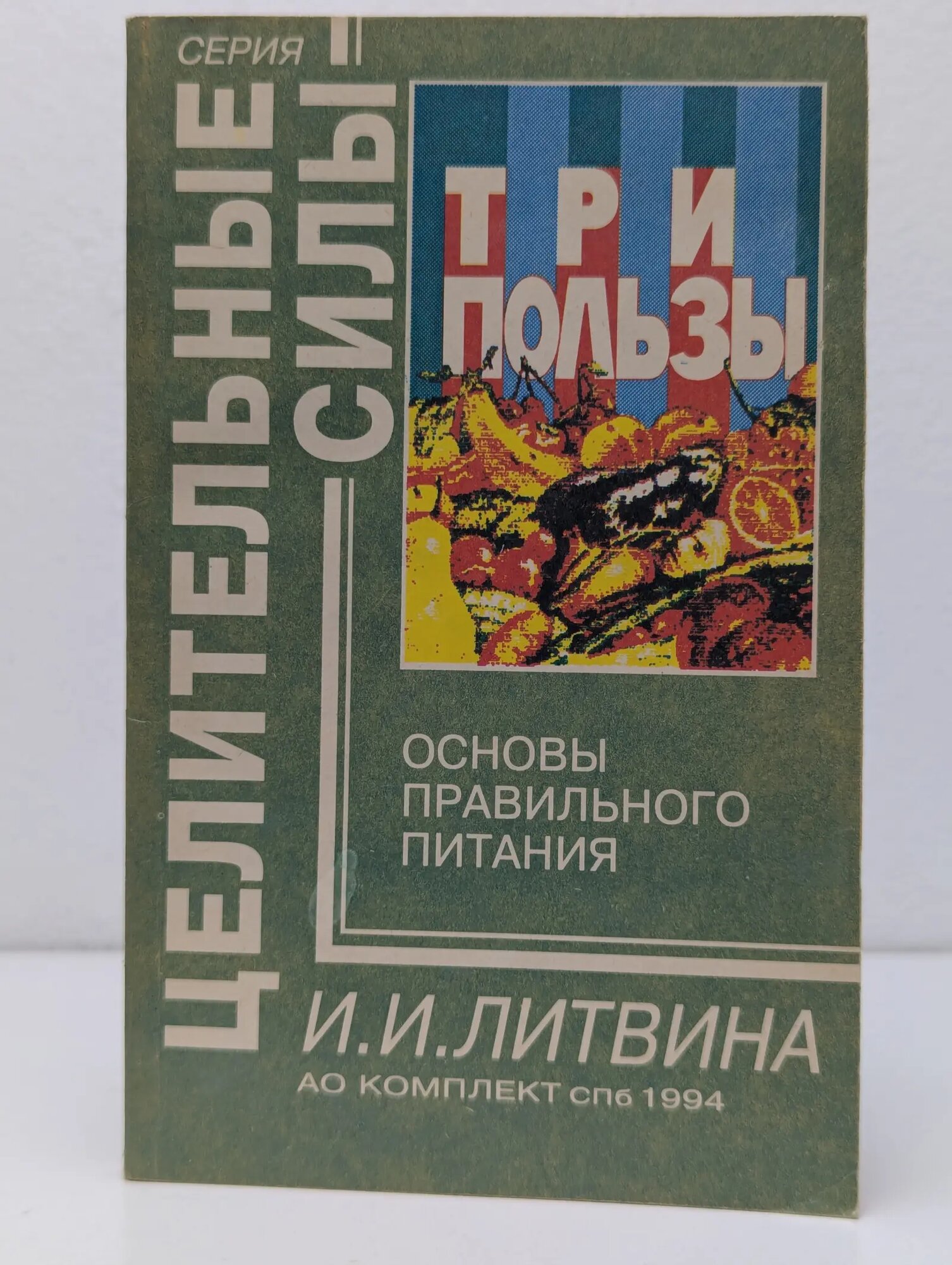 Целительные силы. Три пользы. Основы правильного питания Литвина Инна Иосифовна 1994