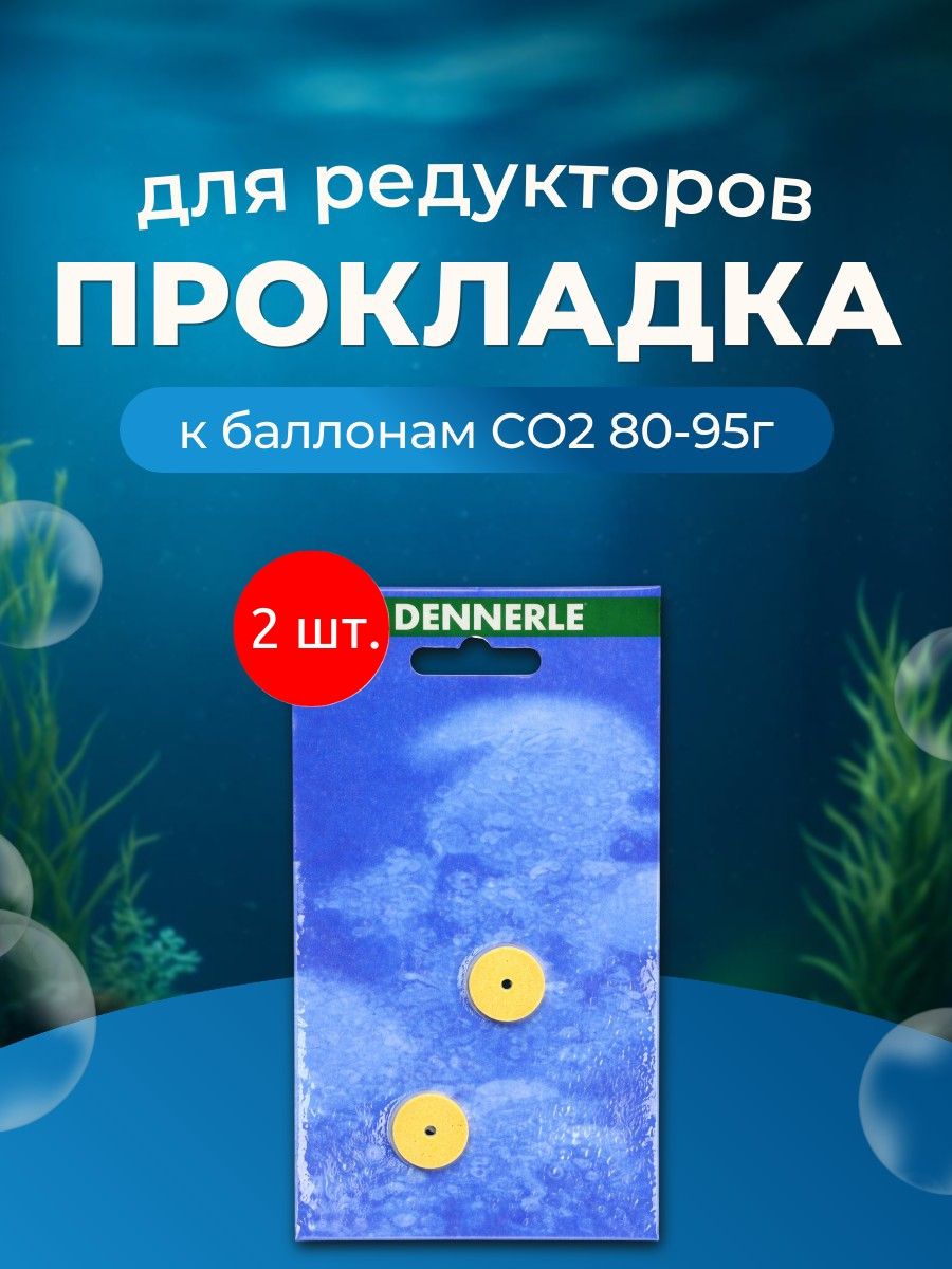 Прокладка 2 шт. Dennerle для редукторов к баллонам CO2 80-95г. Деннерли