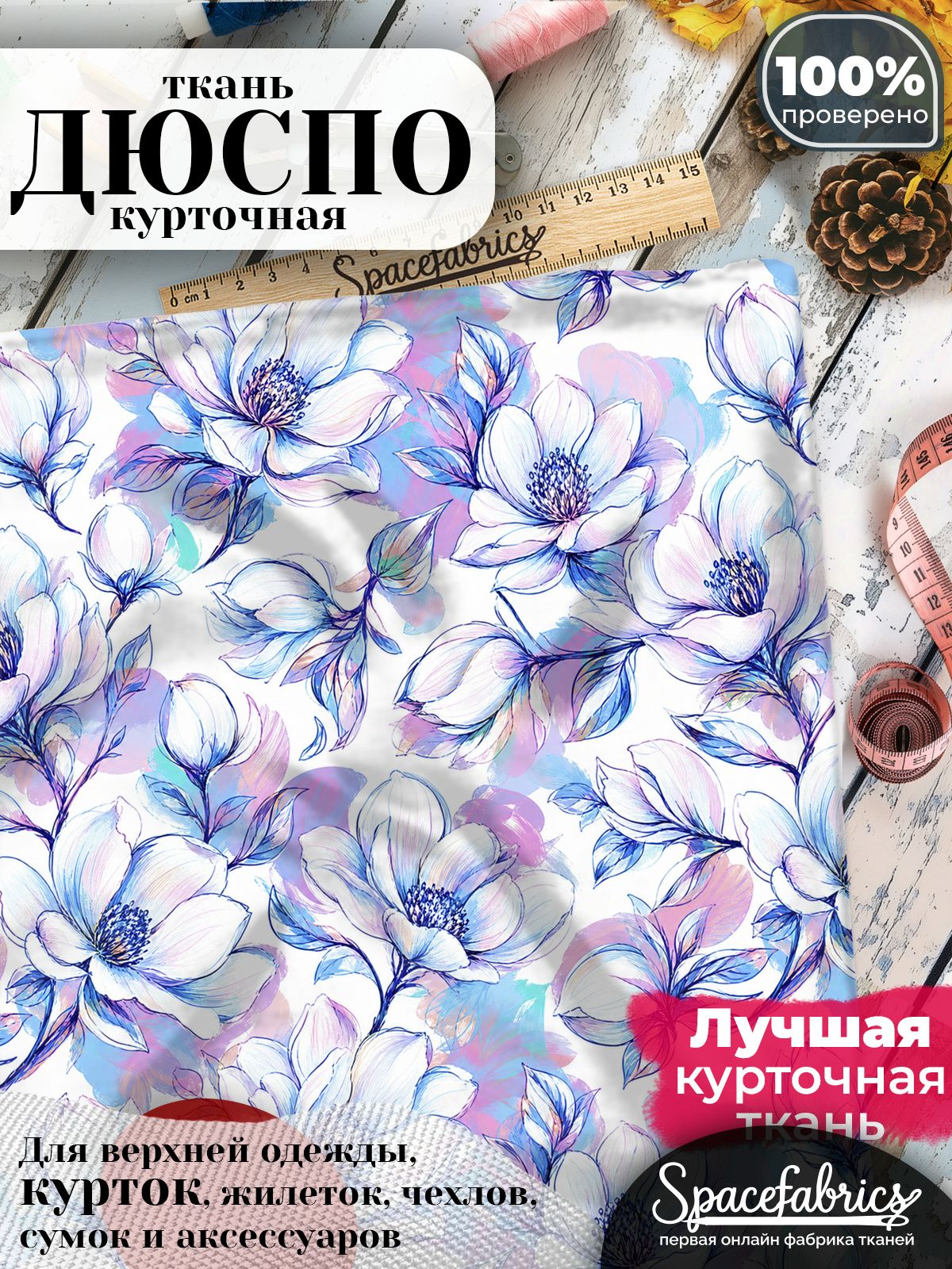 Ткань для шитья Дюспо 240T WR PU Milky, курточная плащевая, водоотталкивающая, отрез 147х100 см, с принтом Белые магнолии (1х1,47 м)